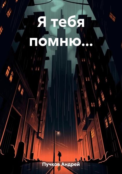 Обложка книги  «Я тебя помню…»