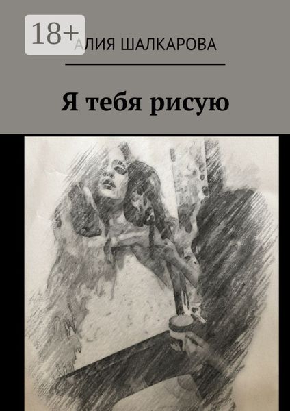 Обложка книги  «Я тебя рисую»