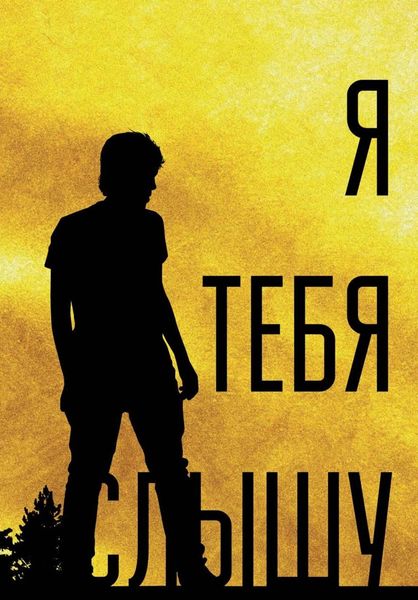 Обложка книги  «Я тебя слышу, или Дивертисменты жизни»