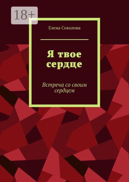 Обложка книги  «Я твое сердце. Встреча с самим собой»