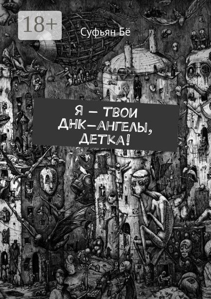 Обложка книги  «Я – твои ДНК-ангелы, детка!»