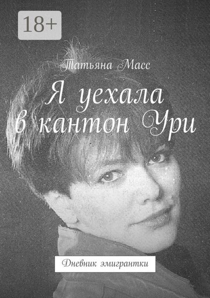 Обложка книги  «Я уехала в кантон Ури. Дневник эмигрантки»
