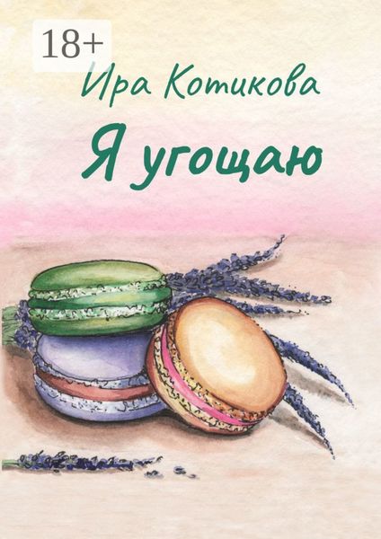 Обложка книги  «Я угощаю»