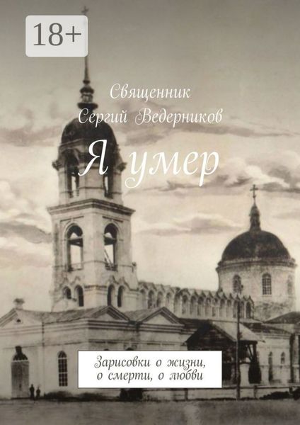 Обложка книги  «Я умер. Зарисовки о жизни, о смерти, о любви»