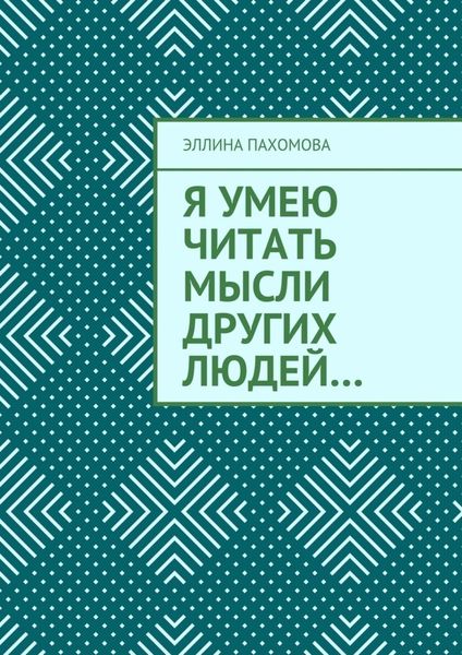 Обложка книги  «Я умею читать мысли других людей…»