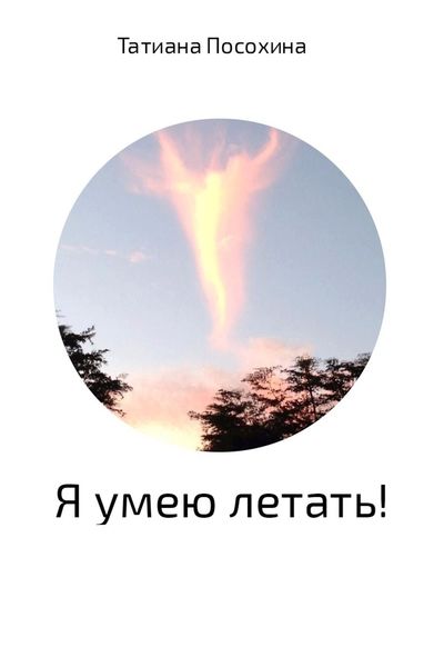 Обложка книги  «Я умею летать!»
