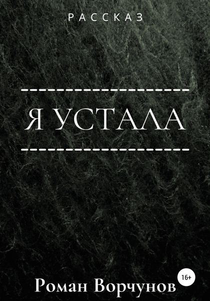 Обложка книги  «Я устала»