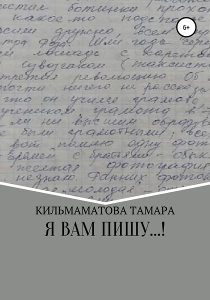 Обложка книги  «Я вам пишу…»