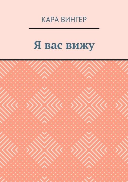 Обложка книги  «Я вас вижу»