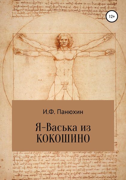 Обложка книги  «Я – Васька из Кокошино»