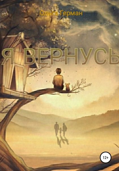 Обложка книги  «Я вернусь»