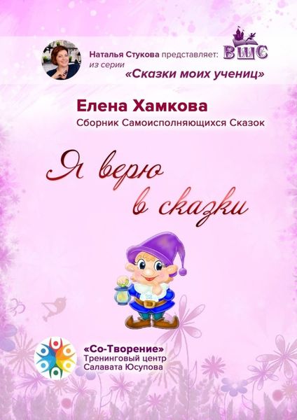 Обложка книги  «Я верю в сказки. Сборник самоисполняющихся сказок»