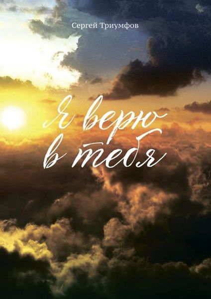 Обложка книги  «Я верю в тебя»