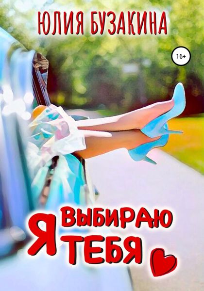 Обложка книги  «Я выбираю тебя»