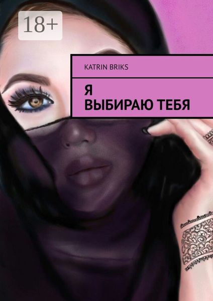 Обложка книги  «Я выбираю тебя»