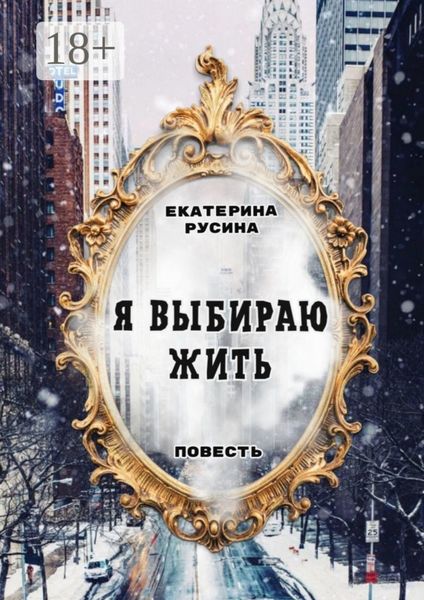 Обложка книги  «Я выбираю жить. Повесть»