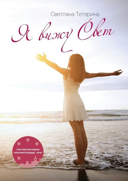 Обложка книги  «Я вижу свет»