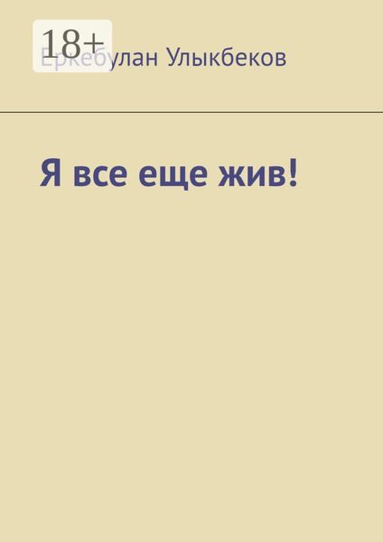 Обложка книги  «Я все еще жив!»