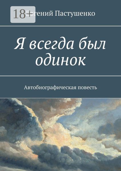 Обложка книги  «Я всегда был одинок. Автобиографическая повесть»