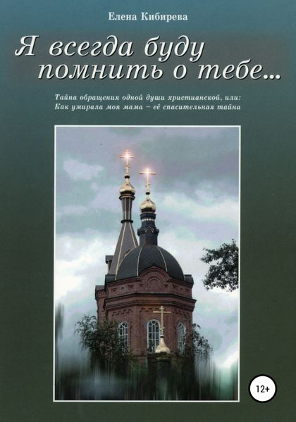 Обложка книги  «Я всегда буду помнить о тебе…»