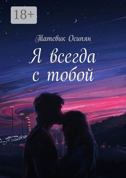 Обложка книги  «Я всегда с тобой»