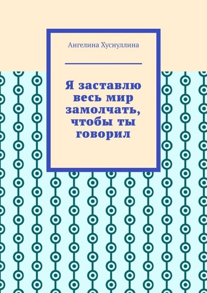Обложка книги  «Я заставлю весь мир замолчать, чтобы ты говорил»