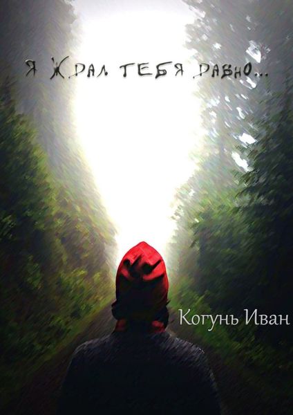 Обложка книги  «Я ждал тебя давно…»