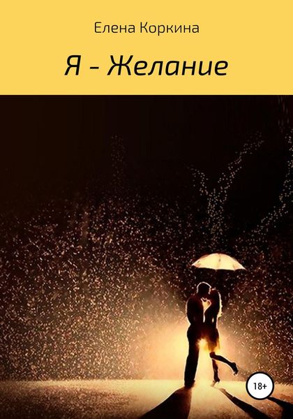 Обложка книги  «Я – желание»