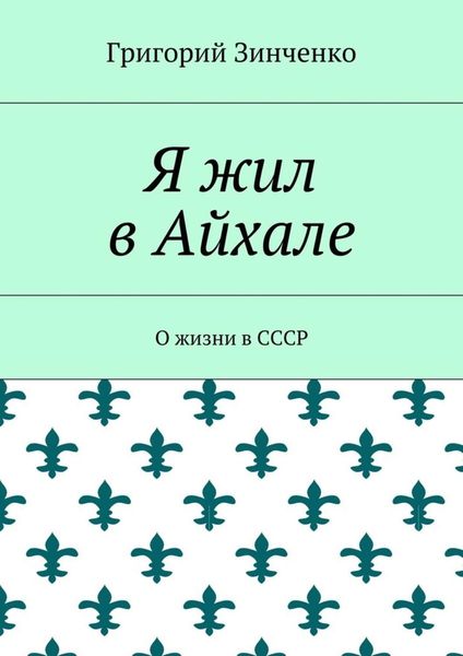 Обложка книги  «Я жил в Айхале. О жизни в СССР»