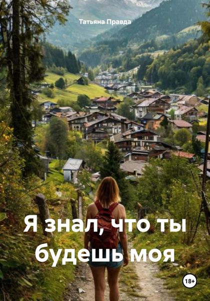 Обложка книги  «Я знал, что ты будешь моя»