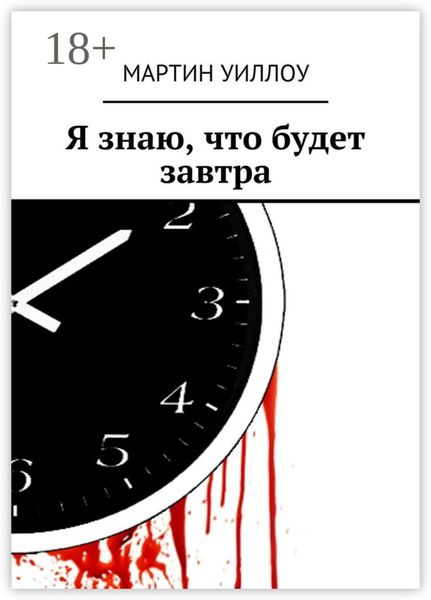 Обложка книги  «Я знаю, что будет завтра»