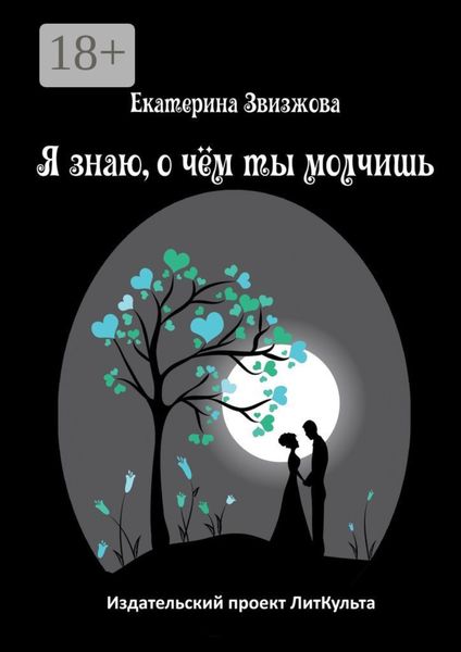 Обложка книги  «Я знаю, о чём ты молчишь»