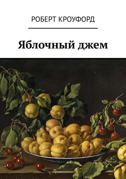 Обложка книги  «Яблочный джем»