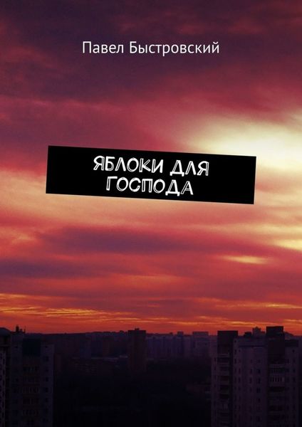Обложка книги  «Яблоки для Господа. Повесть»