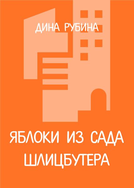 Обложка книги  «Яблоки из сада Шлицбутера»