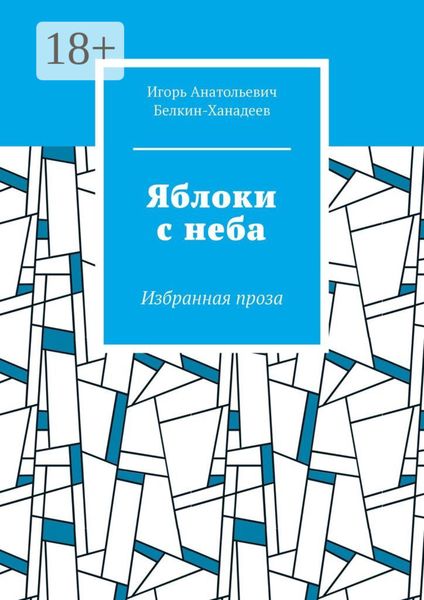 Обложка книги  «Яблоки с неба. Избранная проза»