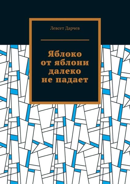 Обложка книги  «Яблоко от яблони далеко не падает»