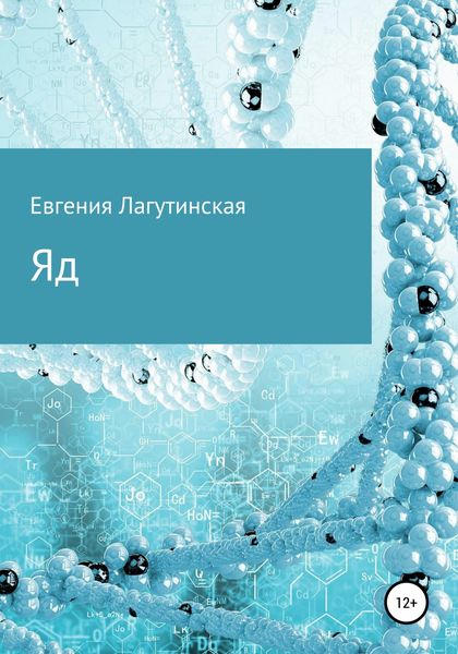 Обложка книги  «Яд»