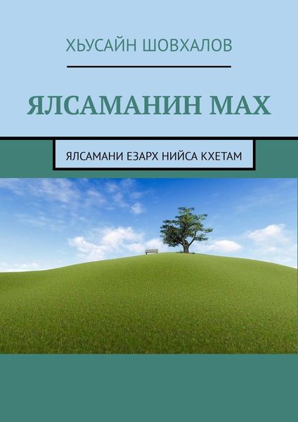 Обложка книги  «Ялсаманин мах. Ялсамани езарх нийса кхетам»
