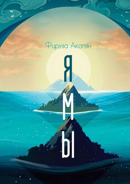 Обложка книги  «Ямы»