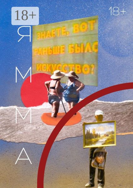 Обложка книги  «ЯММА. 1(13)»