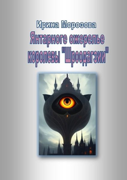 Обложка книги  «Янтарное ожерелье королевы Шроодагзии»