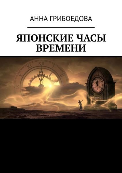 Обложка книги  «Японские часы времени»
