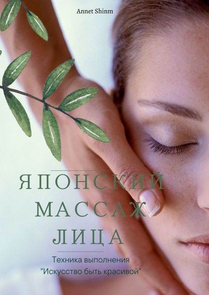 Обложка книги  «Японский массаж лица»