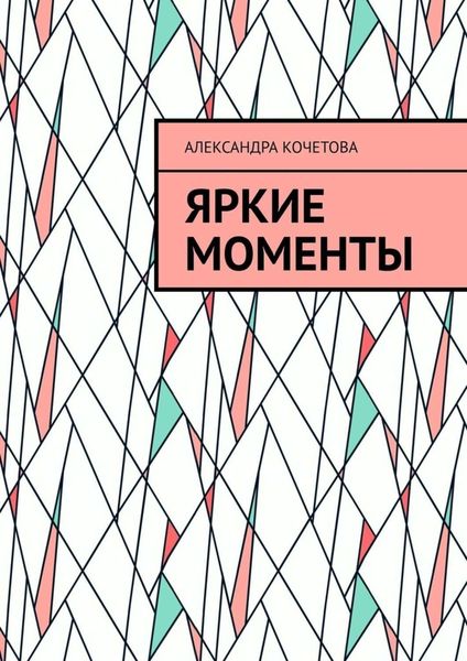 Обложка книги  «Яркие моменты»
