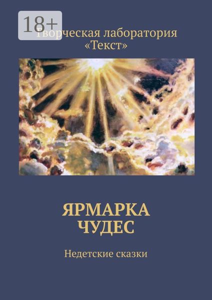 Обложка книги  «Ярмарка чудес. Недетские сказки»