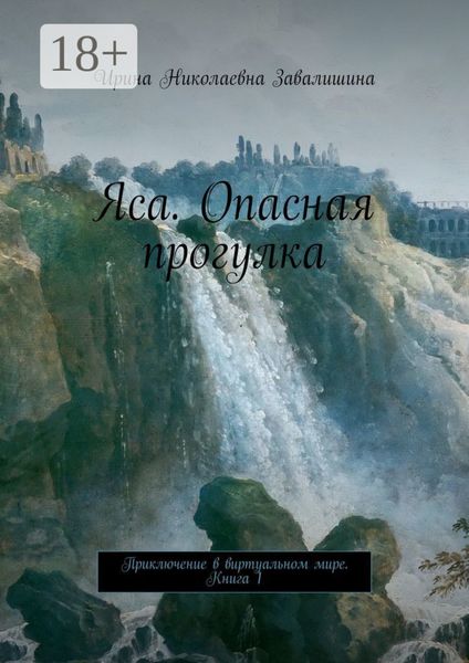 Обложка книги  «Яса. Опасная прогулка. Приключение в виртуальном мире. Книга 1»