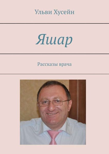 Обложка книги  «Яшар. Рассказы врача»