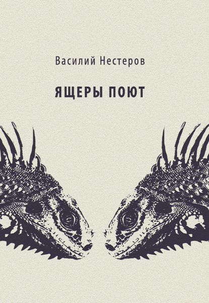 Обложка книги  «Ящеры поют»
