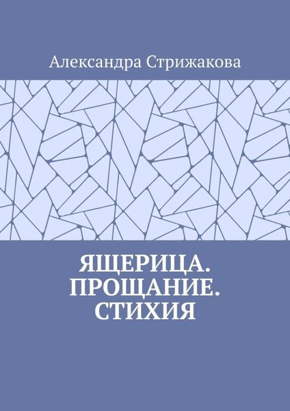 Обложка книги  «Ящерица. Прощание. Стихия»